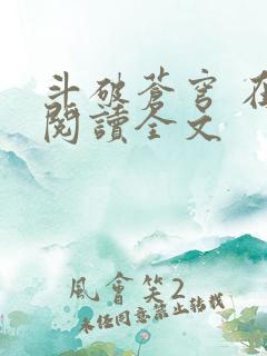 斗破苍穹 在线阅读全文 斗破苍穹 在线阅读全文