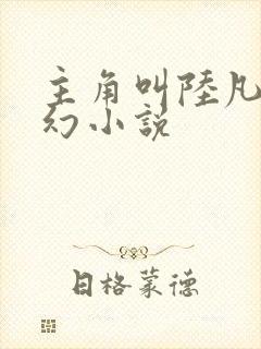 主角叫陆凡的玄幻小说