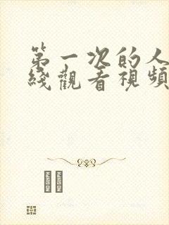 第一次的人妻在线观看视频