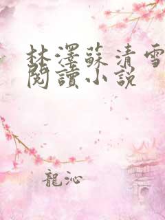 林泽苏清雪全文阅读小说