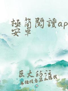 极简阅读app安卓 极简阅读app安卓
