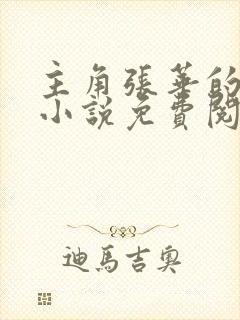 主角张华的官场小说免费阅读 主角张华的官场小说免费阅读