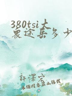 380tsi大众途岳多少钱 380tsi大众途岳多少钱