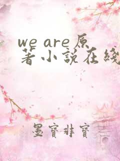 we are原著小说在线阅读