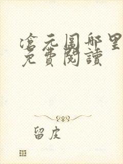 沧元图哪里可以免费阅读