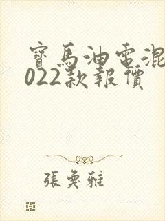 宝马油电混合2022款报价