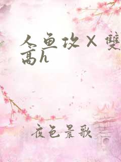 人鱼攻×双性受高h