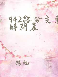 942路公交车时间表 942路公交车时间表