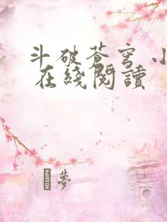 斗破苍穹 小说 在线阅读