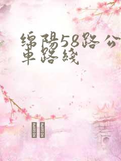 绵阳58路公交车路线