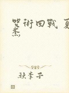 咒术回战 夏油杰