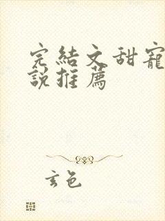 完结文甜宠文小说推荐
