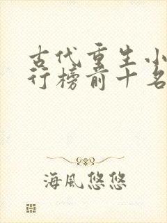 古代重生小说排行榜前十名完结篇