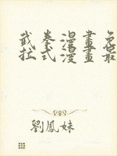 武拳漫画免费下拉式漫画最新章节