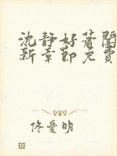 沈静好萧闻笙最新章节免费阅读小说