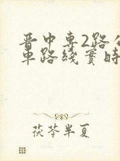 晋中专2路公交车路线实时
