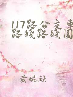 117路公交车路线路线图