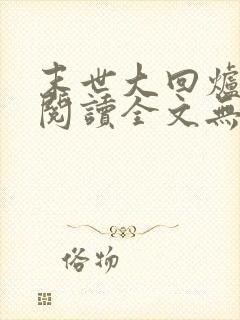 末世大回炉免费阅读全文无窗口