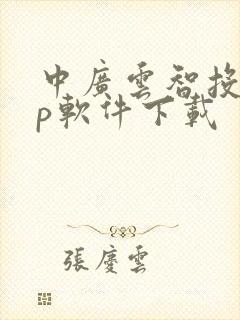 中广云智投app软件下载