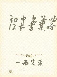 初中名著必读哪12本书是啥