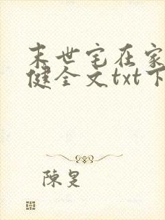 末世宅在家最稳健全文txt下载
