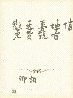 欢天喜地俏冤家免费观看