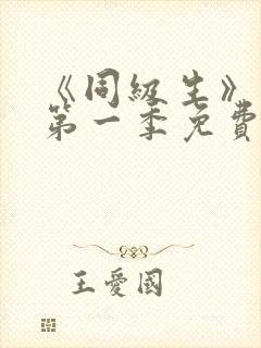 《同级生》动漫第一季免费观看全集高清