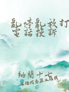乱停乱放打什么电话投诉