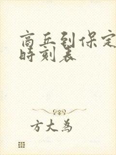 商丘到保定火车时刻表