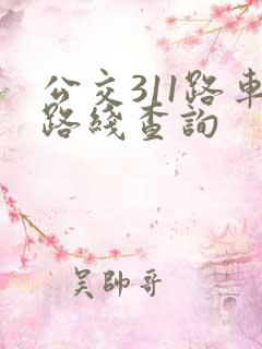 公交311路车路线查询