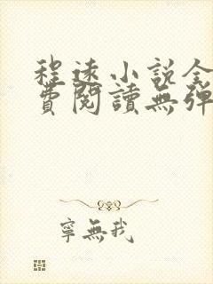 程远小说全文免费阅读无弹窗
