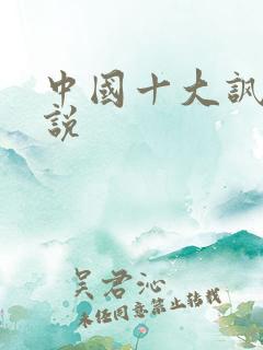 中国十大讽刺小说