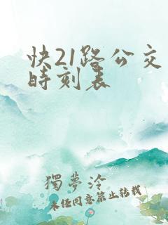 快21路公交车时刻表