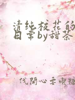 清纯校花的被擒日常by甜茶小说免费阅读