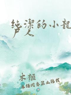 纯洁的小龙 捞尸人