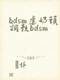 bdsm虐奶头调教bdsm