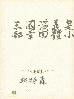 三国演义是第一部章回体小说吗