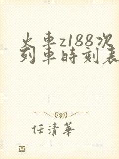 火车z188次列车时刻表