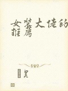 女装大佬的小说推荐