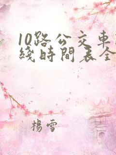 10路公交车路线时间表全程时间