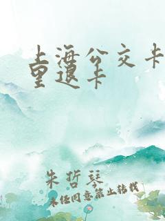 上海公交卡在哪里退卡