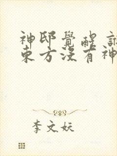 神邸觉醒 谁说东方没有神明笔趣阁
