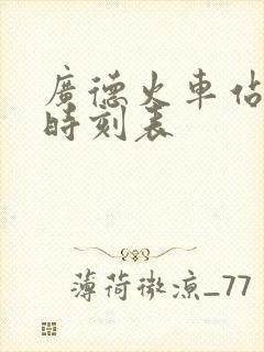 广德火车站列车时刻表