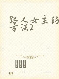 路人女主的养成方法2