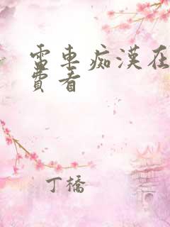 电车痴汉在线免费看