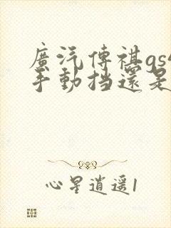 广汽传祺gs4手动挡还是自动挡