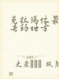 克拉玛依最值得去的地方