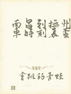 南昌到抚州的火车时刻表查询