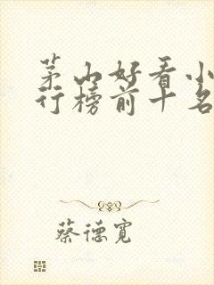 茅山好看小说排行榜前十名