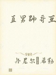 直男帅哥互操